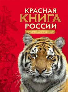 красная книга россии животные